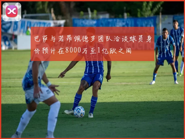 巴萨与若昂佩德罗团队洽谈球员身价预计在8000万至1亿欧之间