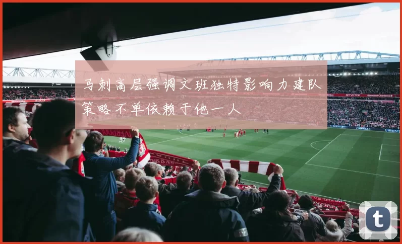 马刺高层强调文班独特影响力建队策略不单依赖于他一人