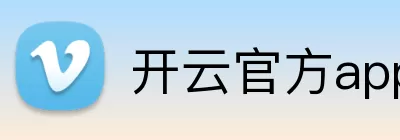 开云官方app下载站 Logo